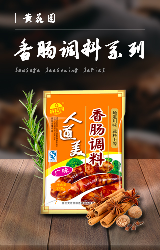 香腸調料系列 